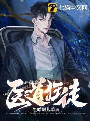 医道狂魔最新章节