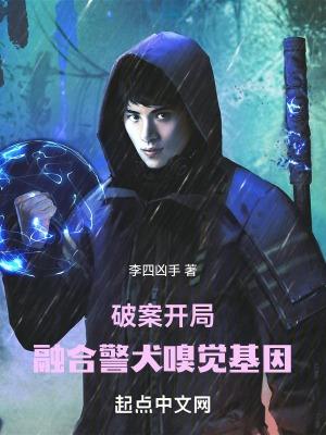 破案开局融合警犬嗅觉基因TXT免费