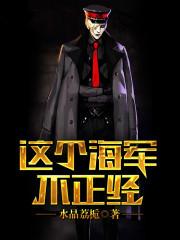 这个海军不正经作者水晶荔栀