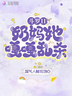 斗罗奶爸
