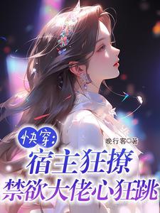 禁欲大佬心狂跳 晚行客 / 著