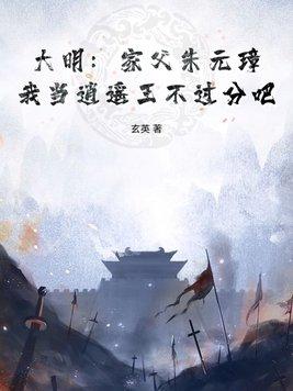 大明我祖父是朱元璋