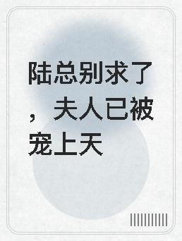 夫人已被宠上天书包