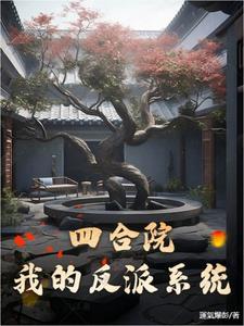重生四合院反派