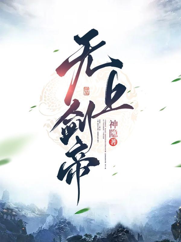 无上剑神免费阅读