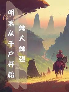 明末之从千户到辽东王作者看快前面