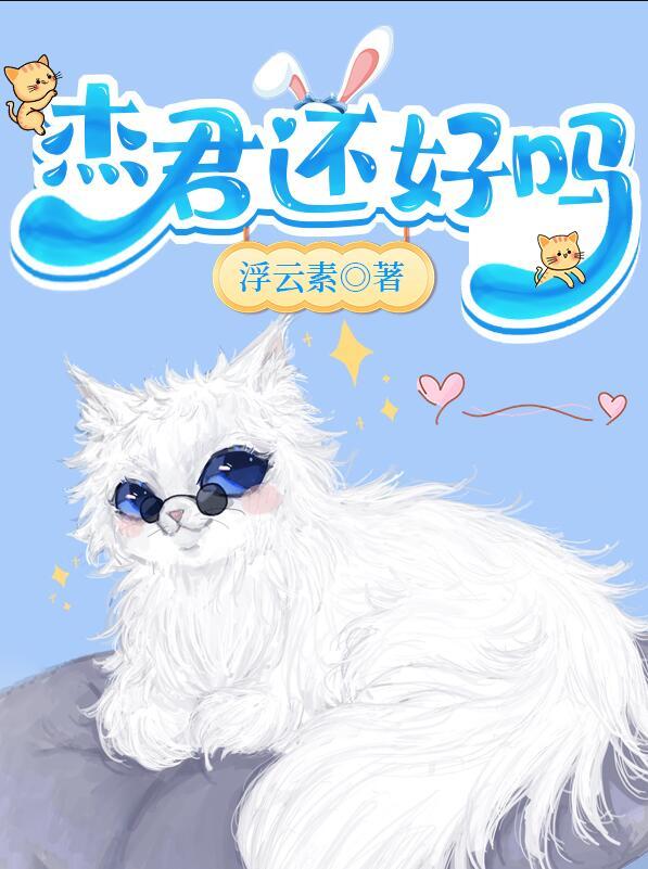 敦君今天还好吗
