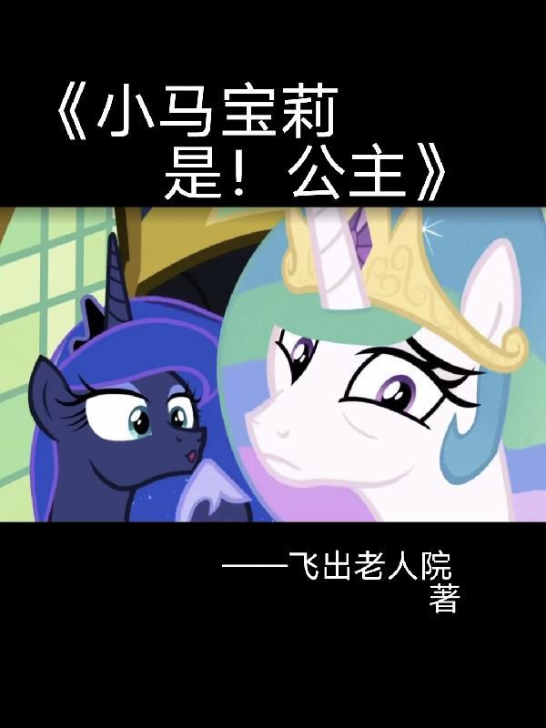 小马宝莉全员公主