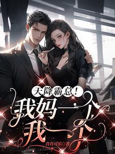 天降一个霸道总裁老公