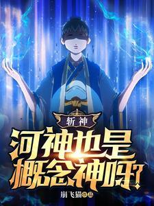 斩神河神也是概念神呀?servicebdbox