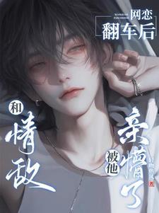 被他亲懵了有车吗