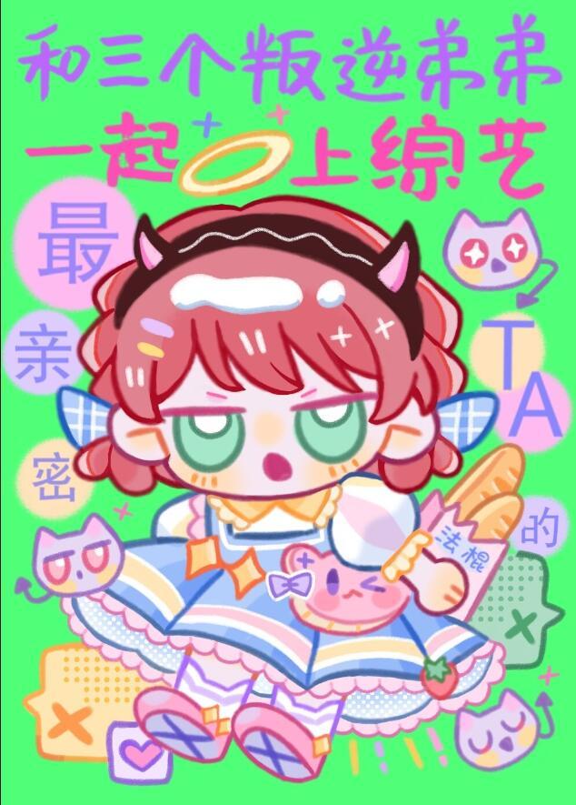 和三个叛逆弟弟一起上综艺 竹外疏狂 免费