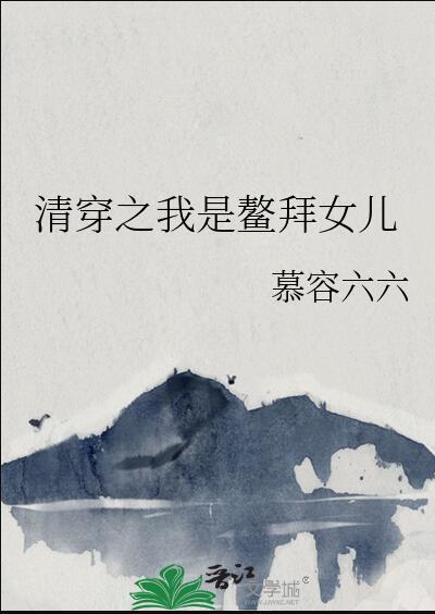 清穿之我是鳌拜女儿百度