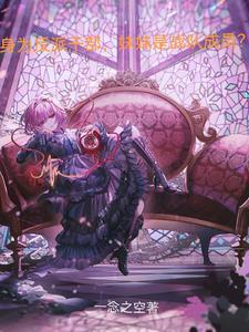 身为反派干部妹妹是战队成员笔趣阁