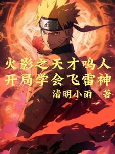 火影夕日红与漩涡鸣人最新章节