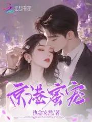 京港蜜宠全文免费阅读