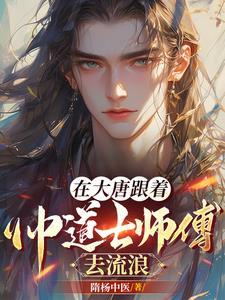 穿越大唐成道士