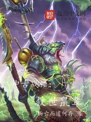 中古战锤鼠人兵种