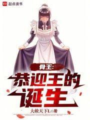 骨王恭迎王的诞生笔趣阁