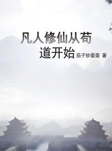凡人修仙从熟练度面板开始全文阅读