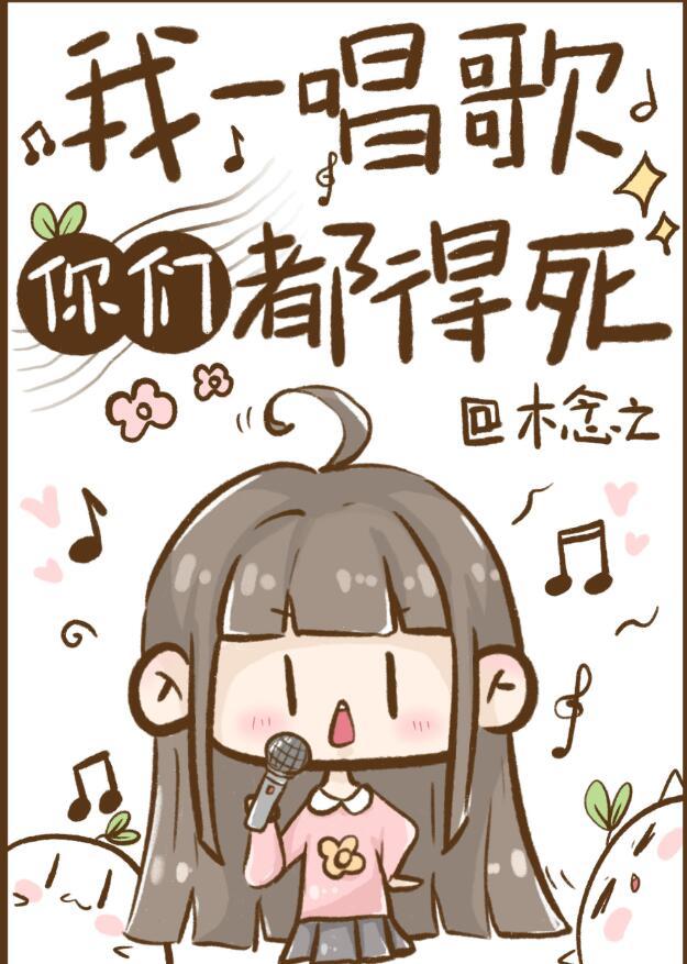 我一唱歌你们都得死结局