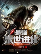 最强末世进化听书