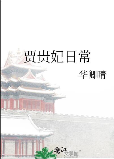 贾贵妃日常 作者华卿晴
