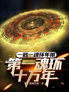 第一魂环年限上限