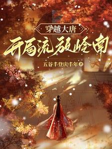 贞观开荒人TXT百度