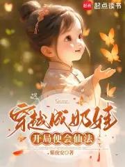 女主穿越成奶娃的