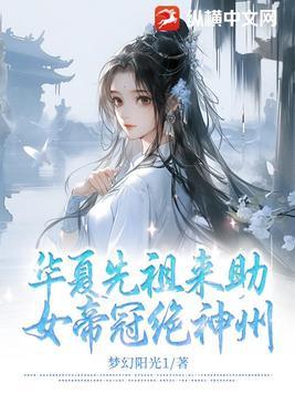 华夏先祖来助女帝冠绝神州