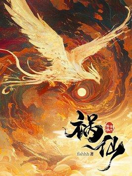 祸仙长离最后娶了谁解释