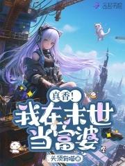 末世姐靠0元购拐走满级大佬免费阅读