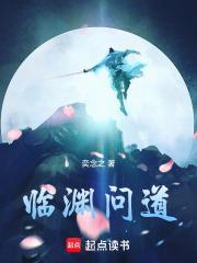 临渊问道by黄金乡笔趣阁最新章节更新