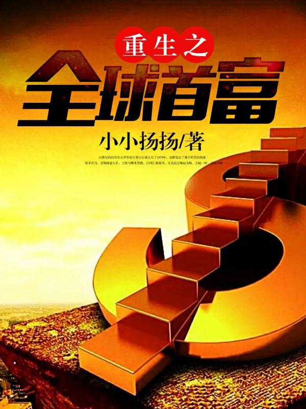 重生之富可敌国