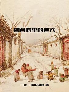 四合院里有小院