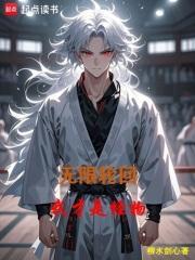 无限轮回我才是怪物无错笔趣阁