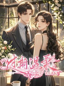 过期不候的温柔图片