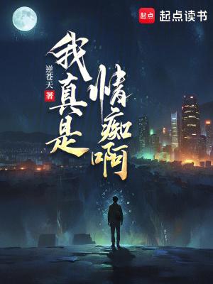 我真是情痴啊好看吗