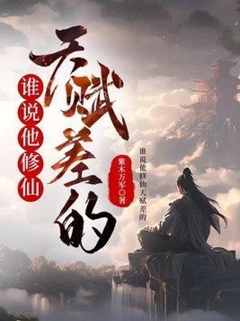 谁说他修仙天赋差的?百科