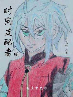时间支配者人物关系