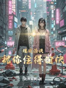 规则怪谈甜蜜的家