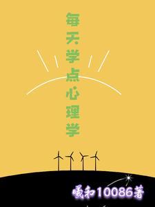 每天学点心理学txt