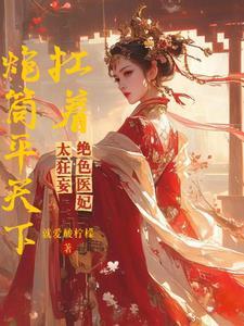 退婚后嫁给了皇上
