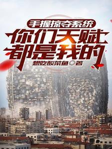 龙傲天竟是我自己