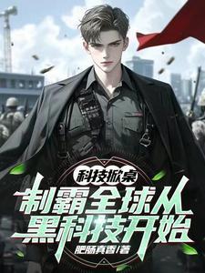 科技掀桌制霸全球从黑科技开始全文阅读