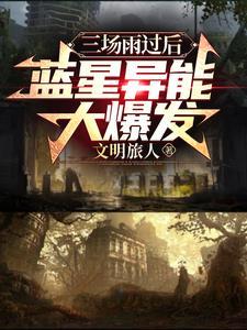 蓝星异能大爆发。在番茄