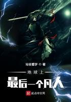 地球上最后一个地球人