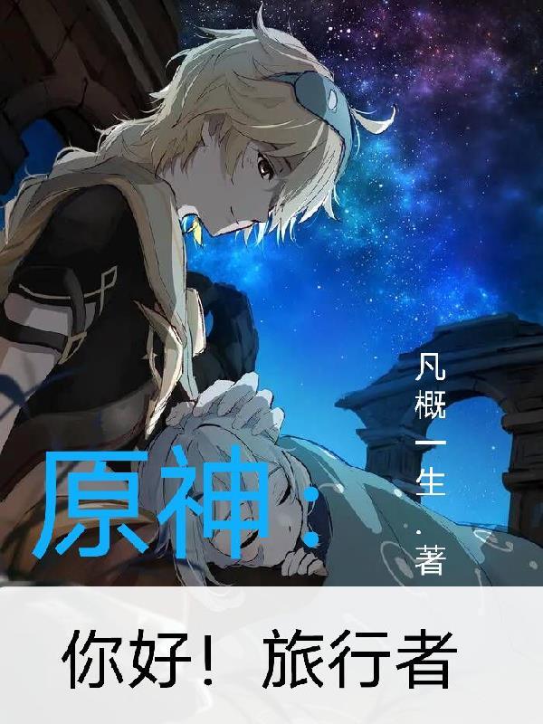 原神旅行者到底是谁