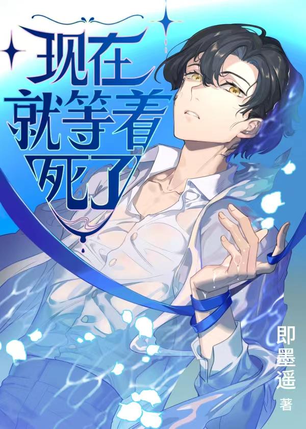 现在就等着死了推文